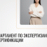 Департамент ТПП АО по экспертизам и сертификации - ТПП Амурской области