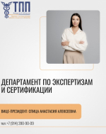 Департамент ТПП АО по экспертизам и сертификации