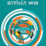Журналы онлайн. Журнал «Аист на крыше. Демографический журнал» - Областная научная библиотека им. Н.Н. Муравьева-Амурского