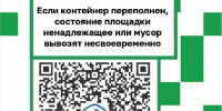 QR-код против мусора: в Амурской области придумали способ бороться с загаженными мусорными площадками - Amur.Life