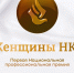 Открыт прием заявок на Первую Национальную профессиональную премию «Женщины НКО»-2026. - Общественная палата