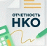 Важная информация для некоммерческих организаций - Общественная палата