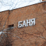 В четырех муниципалитетах Приамурья обновят общественные бани - ИА Порт Амур