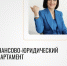 Финансово-юридический департамент ТПП АО - ТПП Амурской области
