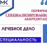 Первичная специализированная аккредитация «Лечебное дело» - Амурский медицинский колледж