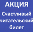 Счастливый читательский билет - Областная научная библиотека им. Н.Н. Муравьева-Амурского