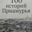 Книга месяца. Март - Областная научная библиотека им. Н.Н. Муравьева-Амурского