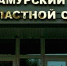 Приговор организатору деятельности запрещенного экстремистского движения в СИЗО оставили в силе - Amur.Life