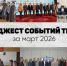 Дайджест событий ТПП АО за март 2026 - ТПП Амурской области