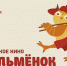 Информируем о старте приема заявок на участие в XV Открытом фестивале любительских фильмов «Маленькое кино «Фильменок» - Управление культуры