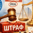 ФНС опубликовала проект приказа о смягчающих обстоятельствах, которые с 1 сентября 2026 года дадут бизнесу право на уменьшение налоговых штрафов — но не более чем в 10 раз. - ТПП Амурской области
