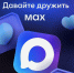Амурские учреждения культуры создали официальные каналы в мессенджере MAX - Амурское областное телевидение