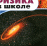 Журналы онлайн. Журнал «Физика в школе» - Областная научная библиотека им. Н.Н. Муравьева-Амурского