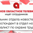 АОТВ расширяет команду: открыты вакансии в отдел новостей и службу охраны труда - Амурское областное телевидение