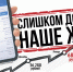 Слишком дорогое наше ЖКХ! - Справедливая Россия
