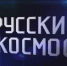 «Русский космос»: 16-часовой телемарафон стартует завтра на платформе Смотрим.ру и канале Восток-24 - gtrkamur.ru - ГТРК Амур