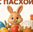 Со светлым праздником Пасхи! - МФЦ