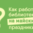 Режим работы библиотеки на майские праздники - Областная научная библиотека им. Н.Н. Муравьева-Амурского