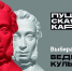 Программа городских мероприятий, доступных по программе «Пушкинская карта» - Управление культуры