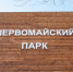 Открытие паркового сезона в Благовещенске пройдёт в субботу - gtrkamur.ru - ГТРК Амур