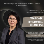 Обучающий семинар по организации протокольных мероприятий