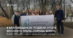 Больше 800 субботников объединили жителей областного центра. В Благовещенске подвели итоги весеннего этапа «Города берегу»