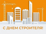 ТРУД СТРОИТЕЛЕЙ — ОСНОВА РАЗВИТИЯ РЕГИОНА: ПОЗДРАВЛЕНИЕ С ДНЁМ СТРОИТЕЛЯ