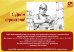 Сегодня – День строителя