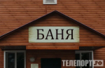 Общественную баню в Прогрессе обновят к октябрю