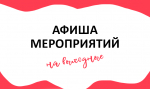 Программа мероприятий на выходные