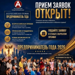 ВСЕРОССИЙСКАЯ ПРЕМИЯ «ПРЕДПРИНИМАТЕЛЬ ГОДА» 2026